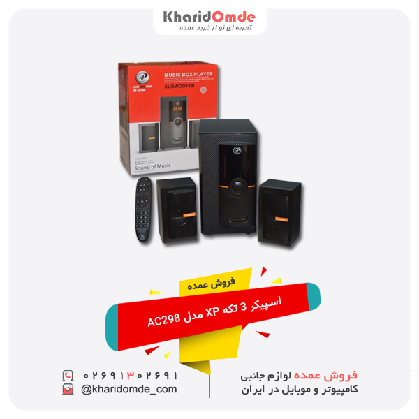 فروش عمده اسپیکر 3 تکه XP مدل AC298